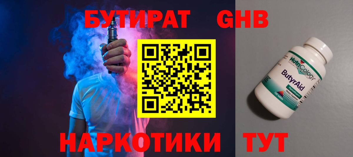 БУТИРАТ жидкий экстази Сочи
