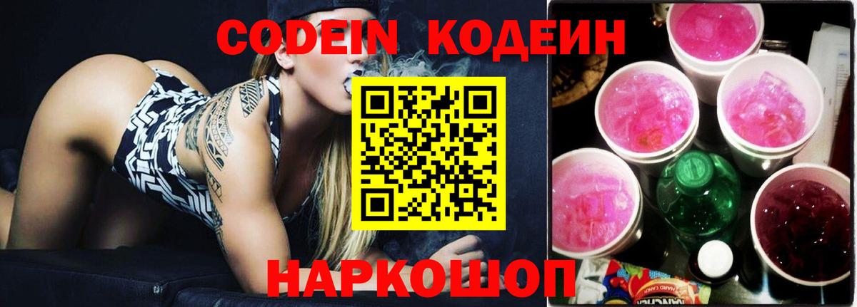 Кодеиновый сироп Lean напиток Lean (лин)  Вход с VPN  Кодеин Purple Drank  Сочи 