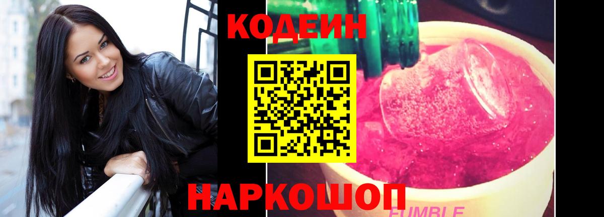 Кодеиновый сироп Lean Purple Drank Сочи